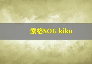 索格SOG kiku